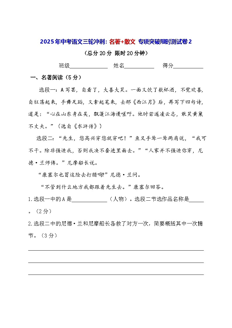 2025年中考语文三轮冲刺：名著+散文 专项突破限时测试卷2（含答案）第1页