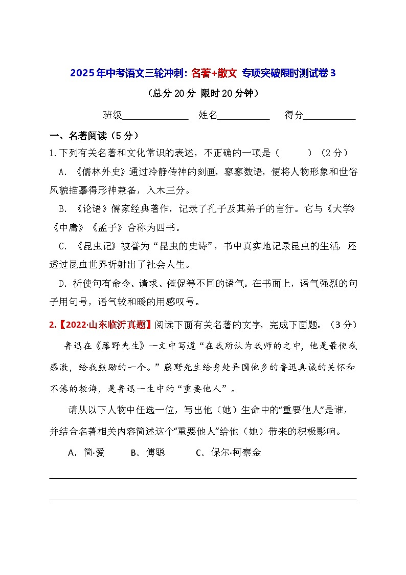 2025年中考语文三轮冲刺：名著+散文 专项突破限时测试卷3（含答案）第1页