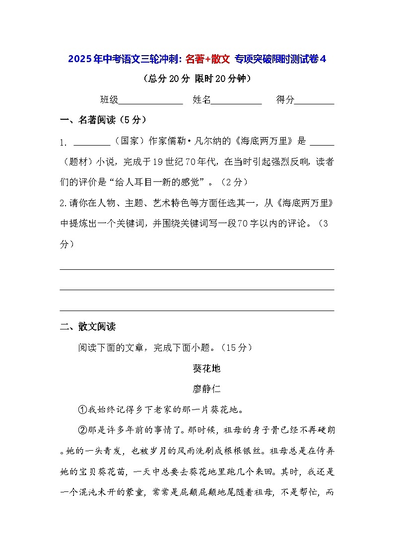 2025年中考语文三轮冲刺：名著+散文 专项突破限时测试卷4（含答案）第1页