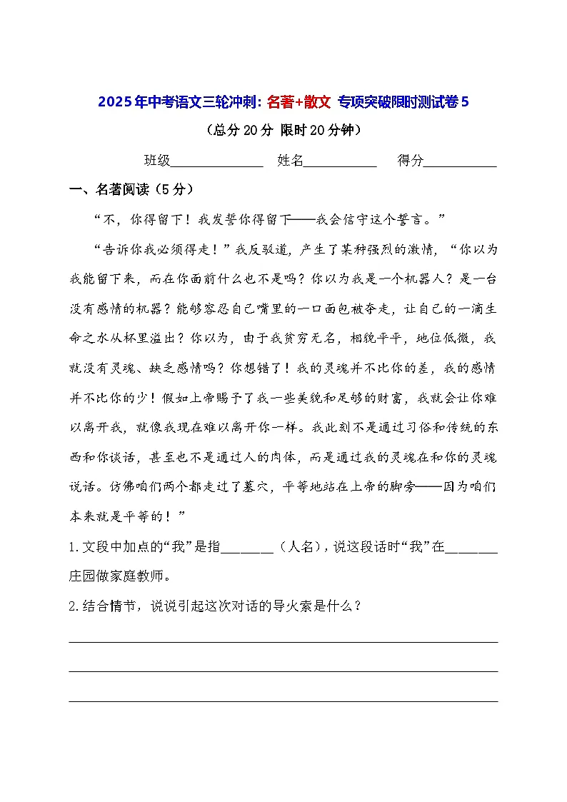 2025年中考语文三轮冲刺：名著+散文 专项突破限时测试卷5（含答案）第1页