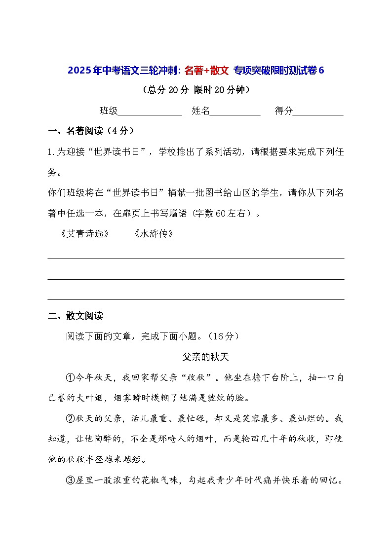2025年中考语文三轮冲刺：名著+散文 专项突破限时测试卷6（含答案）第1页