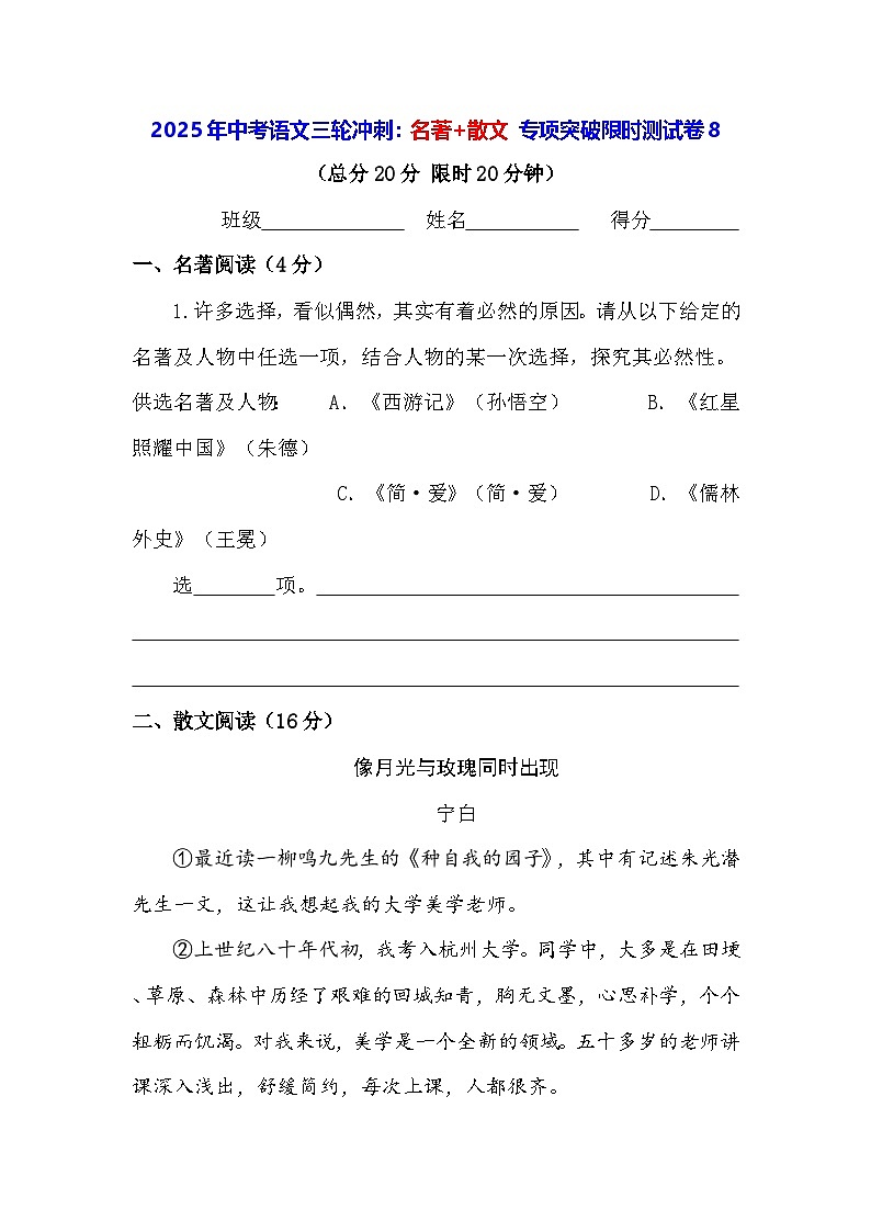 2025年中考语文三轮冲刺：名著+散文 专项突破限时测试卷8（含答案）第1页