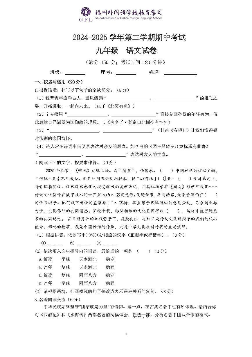 福建省福州市福州外国语学校（福州第九中）2024-2025学年九年级下学期期中考试语文试题（图片版含答案）第1页
