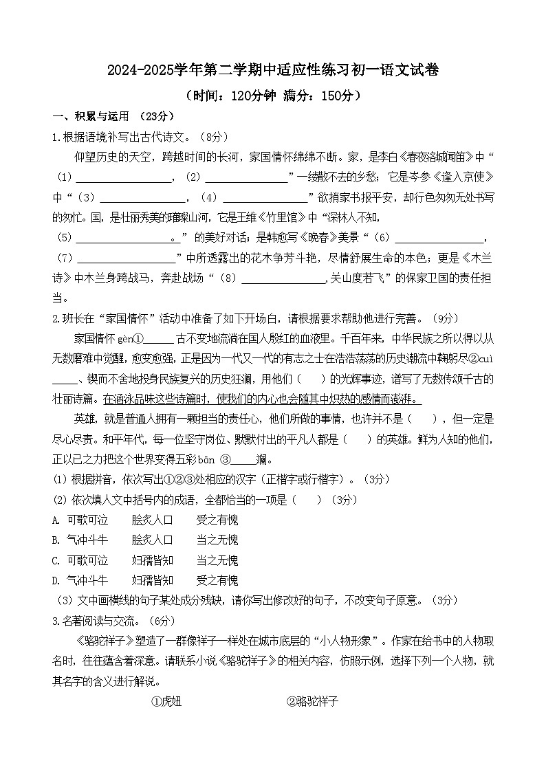 福建省福州市晋安区十一校2024-2025学年七年级下学期期中考试语文试题第1页