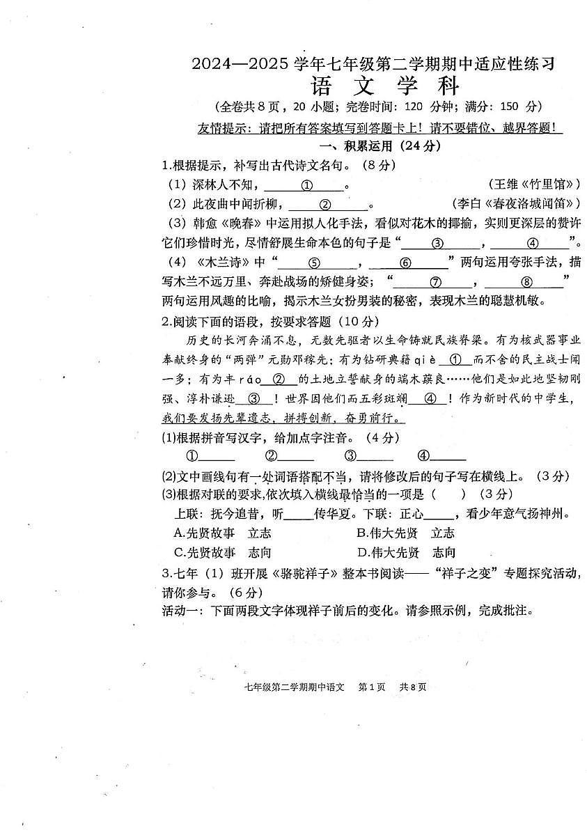 福建省福州市闽清县2024-2025学年七年级下学期4月期中语文试题（pdf版含答案）第1页