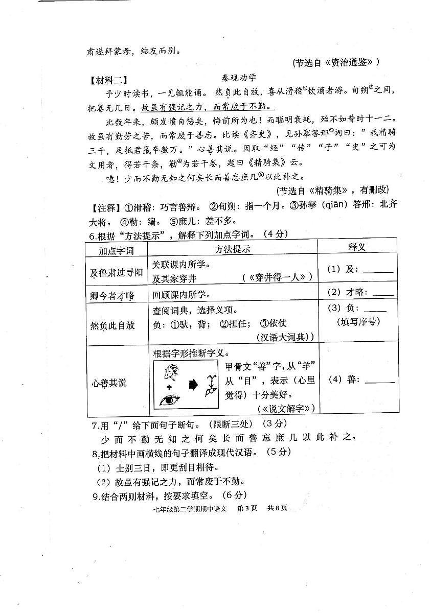 福建省福州市闽清县2024-2025学年七年级下学期4月期中语文试题（pdf版含答案）第3页