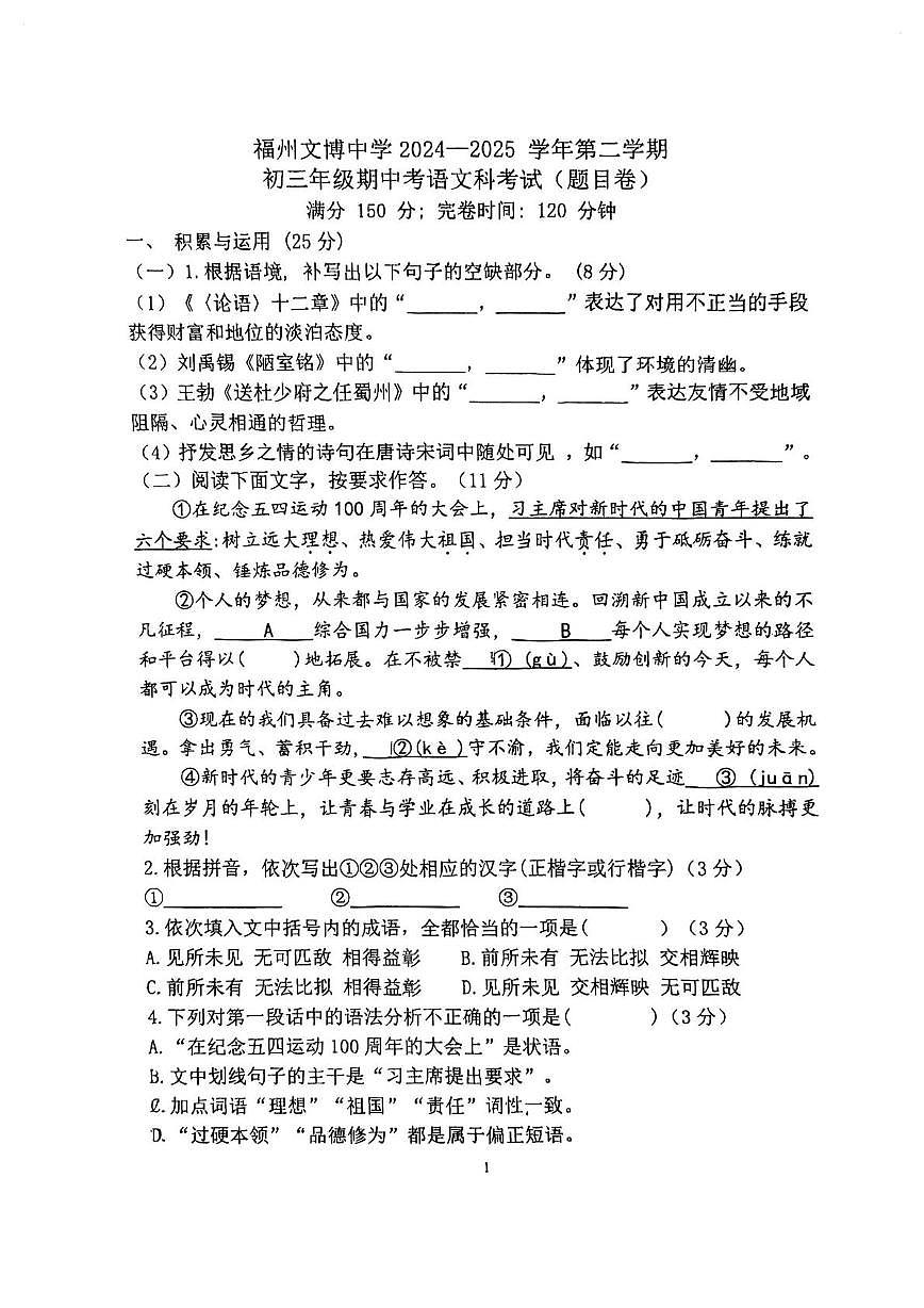 福建省福州文博中学2024-2025学年九年级下学期期中考试语文试卷（PDF版 含答案）第1页