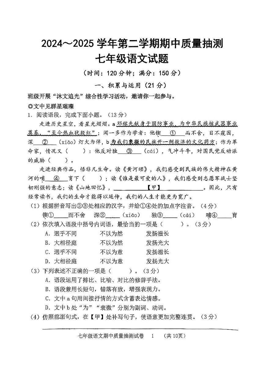 福建省龙岩市新罗区2024-2025学年七年级下学期4月期中考试语文试题第1页