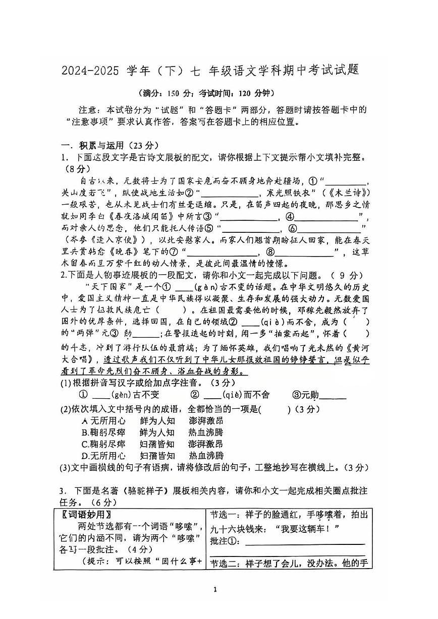 福建省莆田市中山中学2024-2025学年七年级下学期语文学科期中考试试题第1页