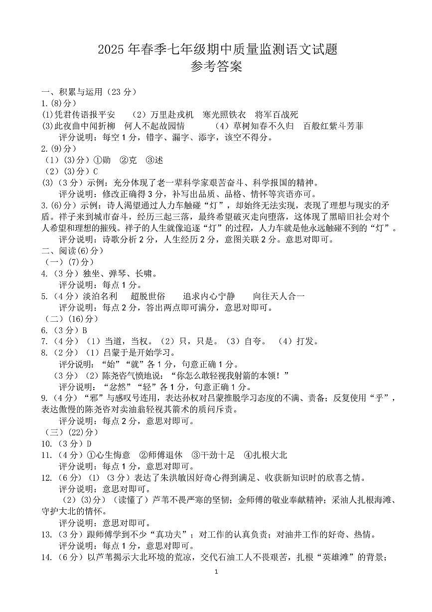 2025年春季七年级期中质量监测语文试题参考答案（定稿)第1页