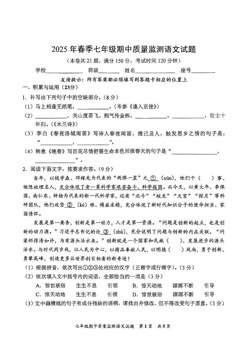 福建省泉州市安溪县2024-2025学年七年级下学期期中考试语文试题第1页