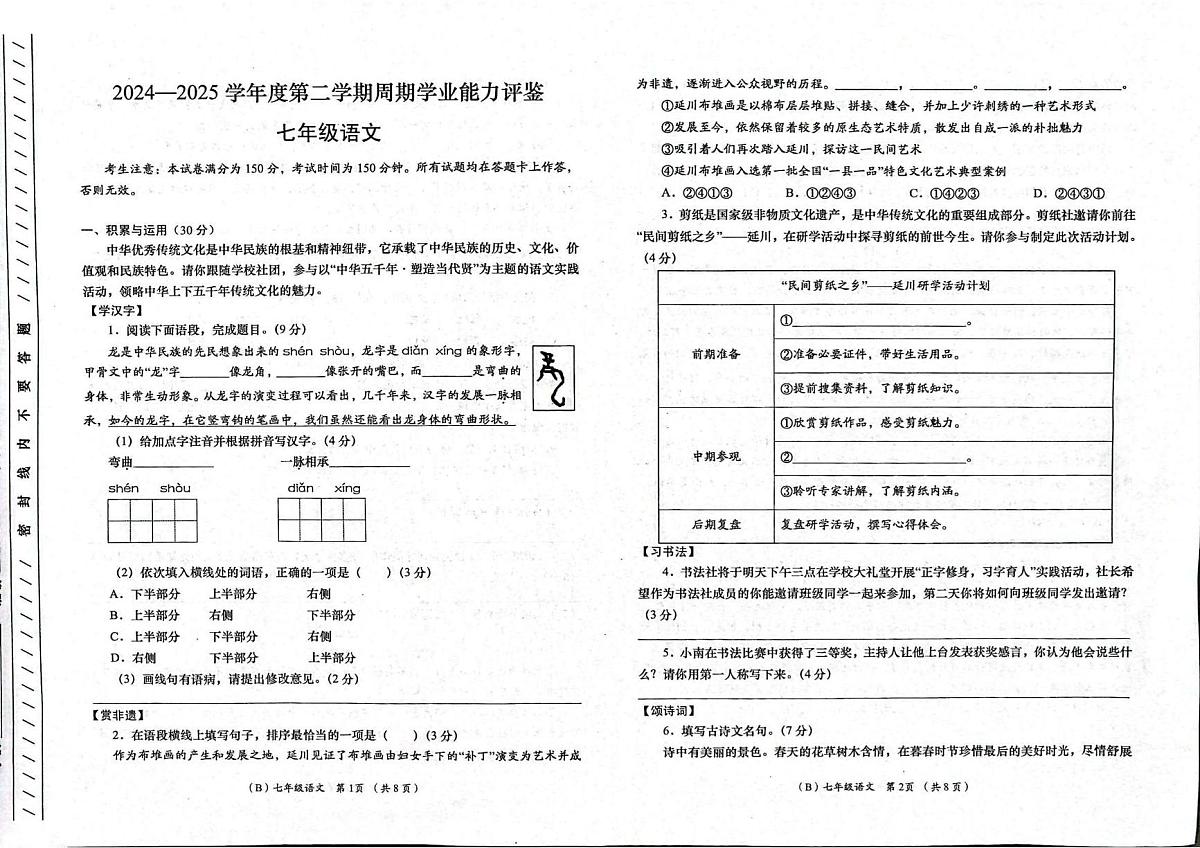 甘肃省陇南市康县2024-2025学年七年级下学期周期学业能力评鉴语文试卷第1页
