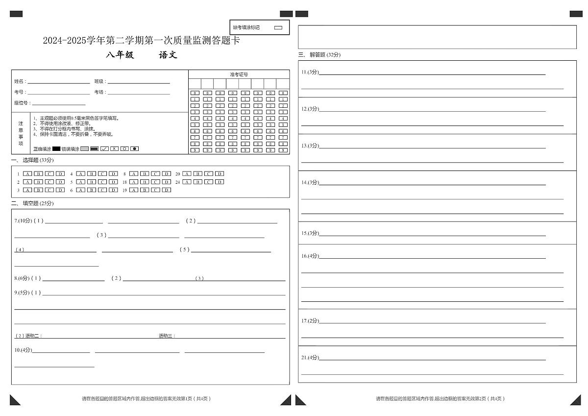 2024-2025学年第二学期第一次阶段性质量检测试题（卷）语文答题卡第1页