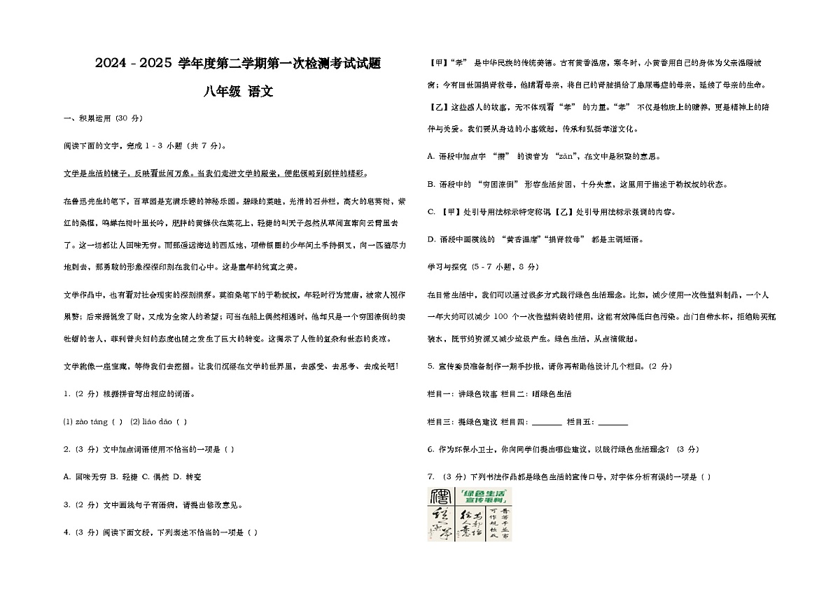 甘肃省天水市12校2024-2025学年八年级下学期第一次检测考试语文试题（含答案）第1页