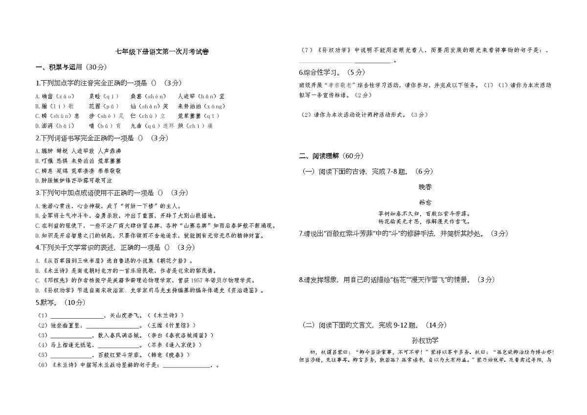 甘肃省武威第十二中学2024-2025学年七年级下学期第一次月考语文试题（含答案）第1页
