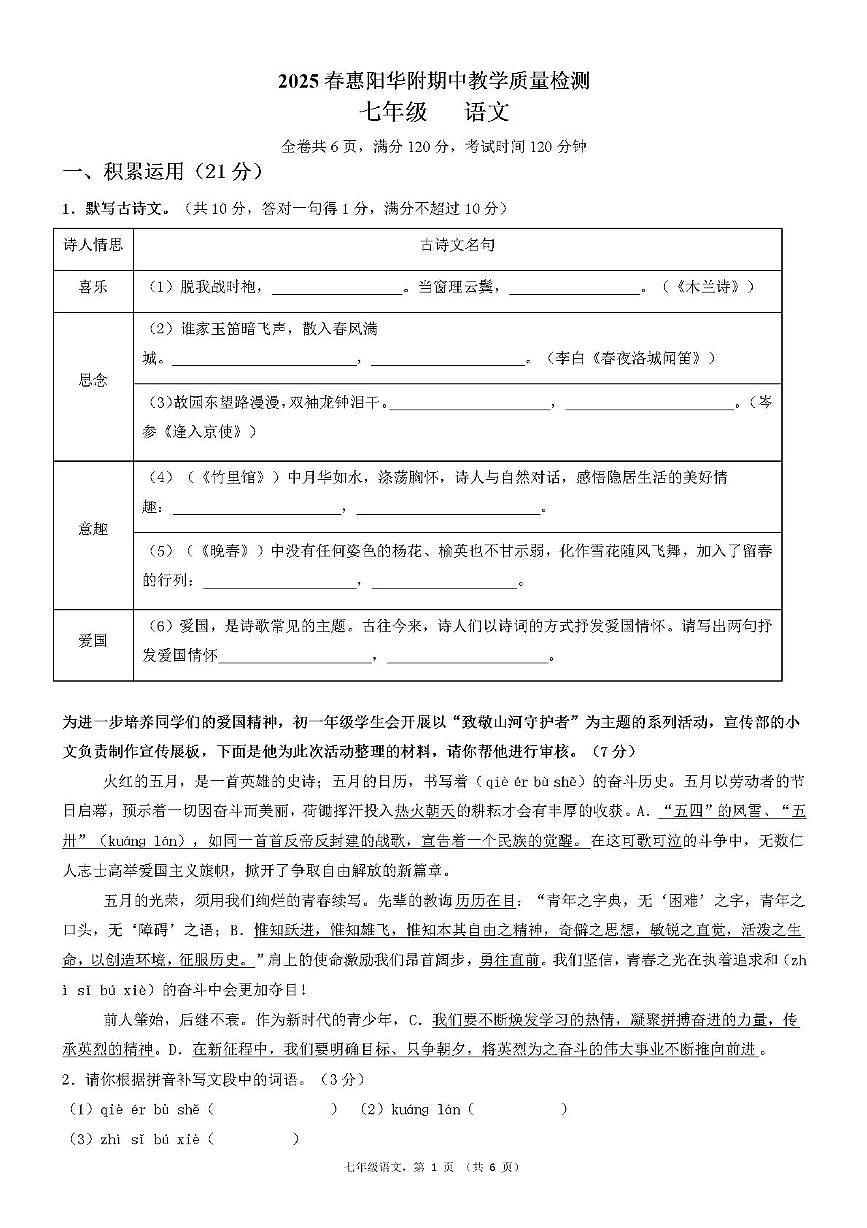 广东省惠州市惠阳区华南师范大学附属惠阳学校2024-2025学年七年级下学期期中考试语文试题第1页