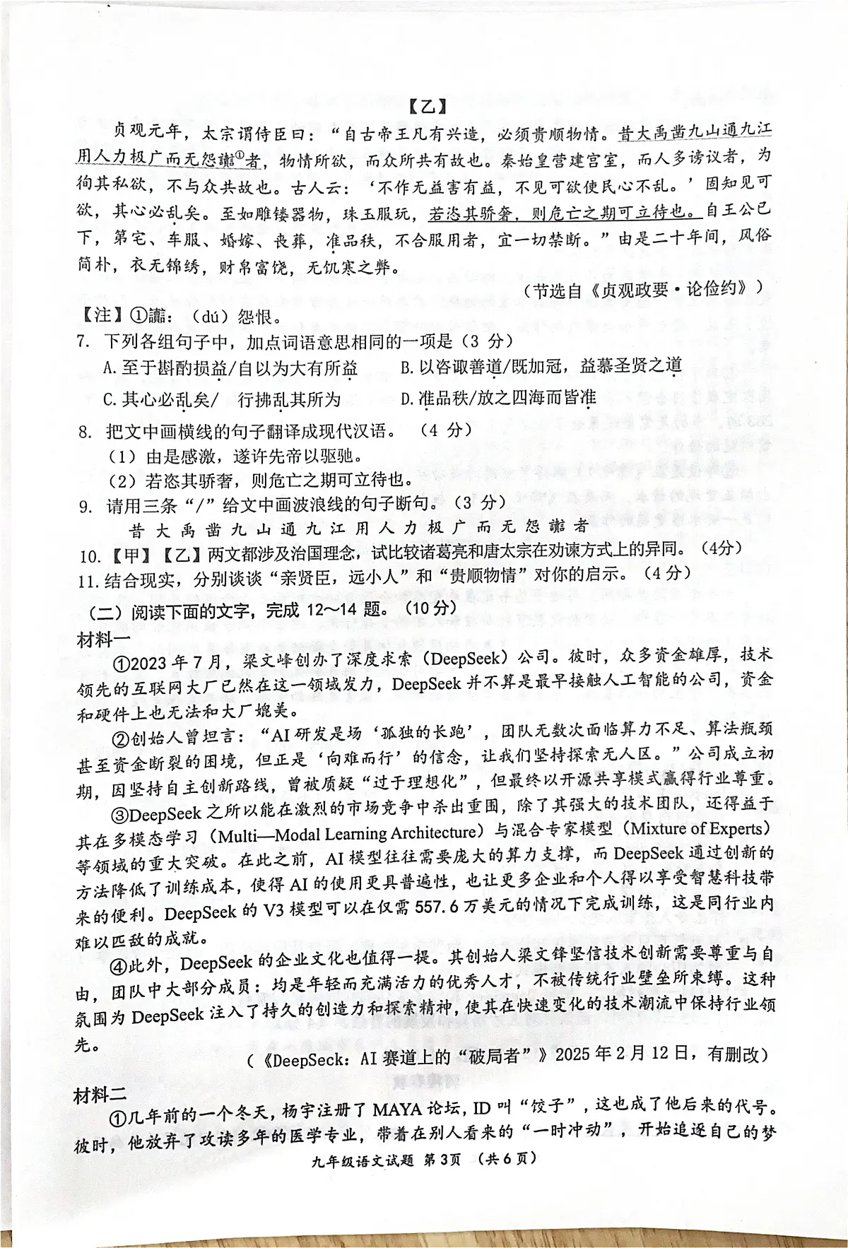 广东省鹤山市2024-2025学年度第二学期九年级语文学业水平质量检测试卷（含答案） 广东省鹤山市2024-2025学年度第二学期九年级语文学业水平质量检测试卷第3页