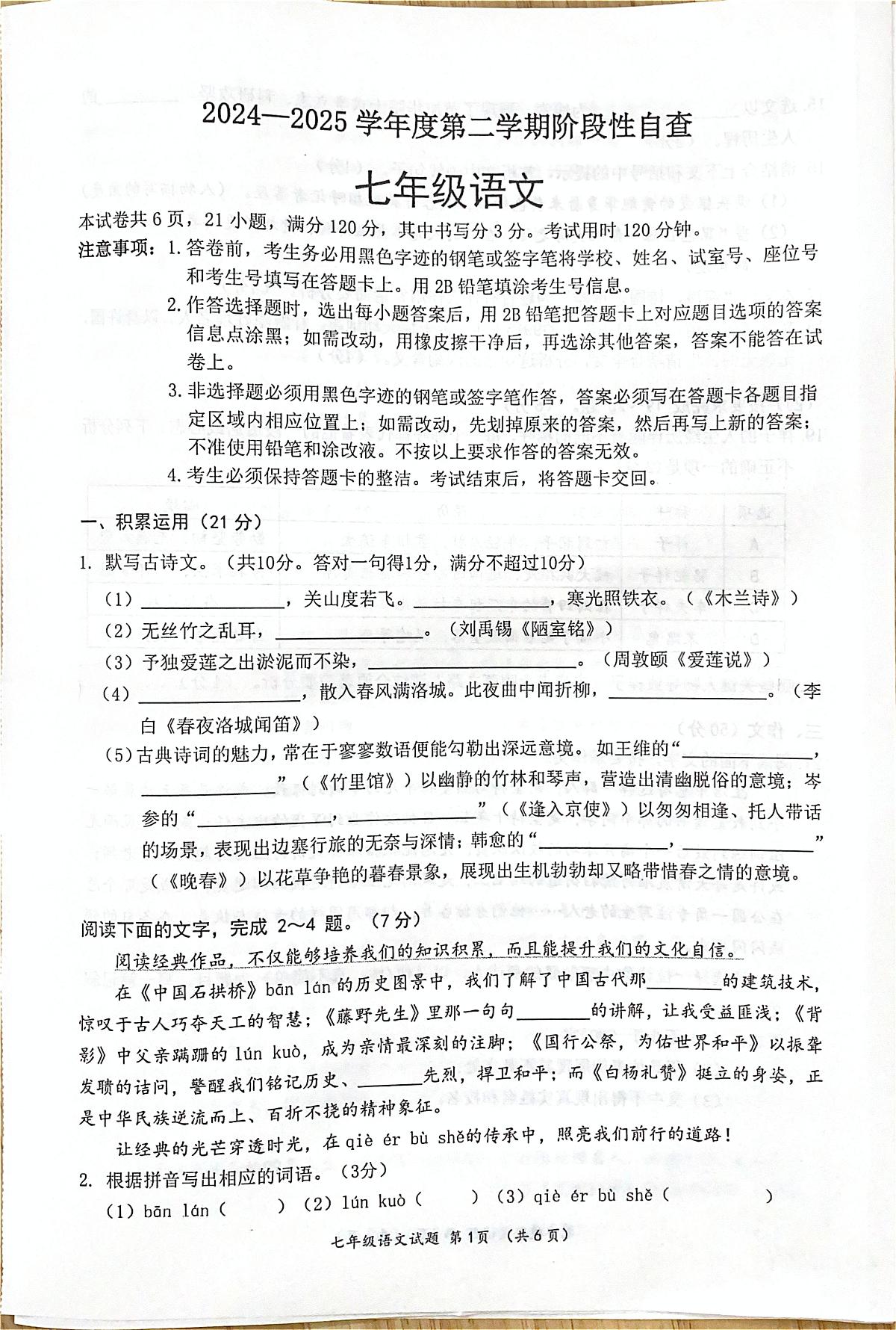 广东省鹤山市2024-2025学年度第二学期七年级语文阶段性自查试卷（含答案） 广东省鹤山市2024-2025学年度第二学期七年级语文阶段性自查试卷第1页