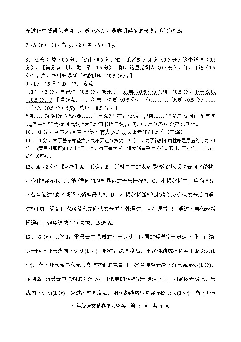2024-2025学年度第二学期期中素养展评七年级语文（文字版） 2024-2025学年度第二学期期中素养展评七年级语文参考答案第2页