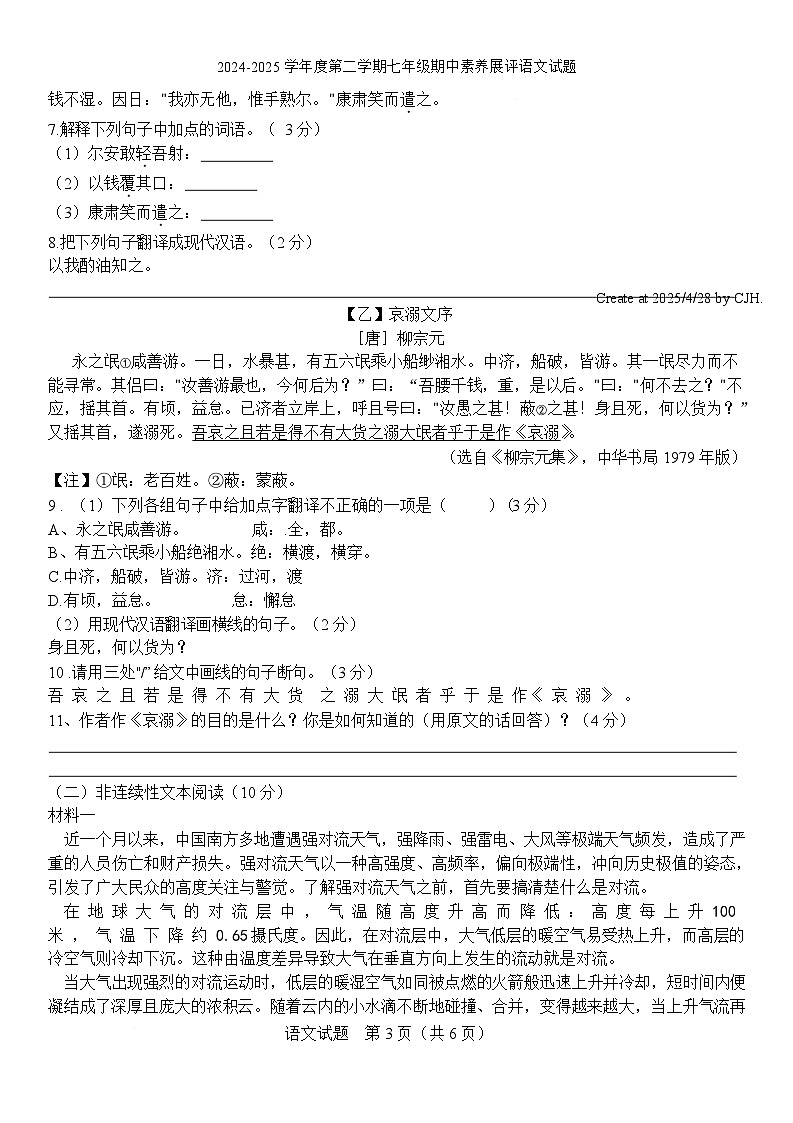 广东省茂名市广东高州中学初中校区联考2024-2025学年七年级下学期4月期中语文试题第3页
