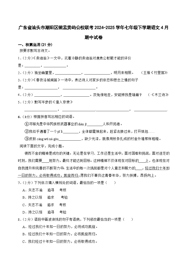 广东省汕头市潮阳区铜盂贵屿公校联考2024-2025学年七年级下学期4月期中语文试卷（含答案）第1页