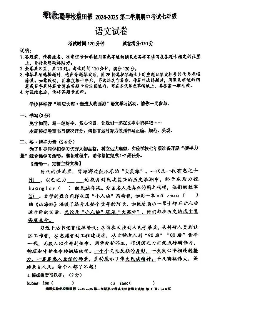 广东省深圳市实验学校坂田部2024-2025学年七年级下学期期中考试语文试卷（pdf版含答案）第1页