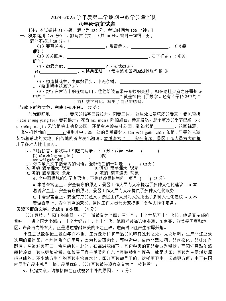 广东省阳江市阳东区2024-2025学年八年级下学期4月期中语文试题（含解析）第1页