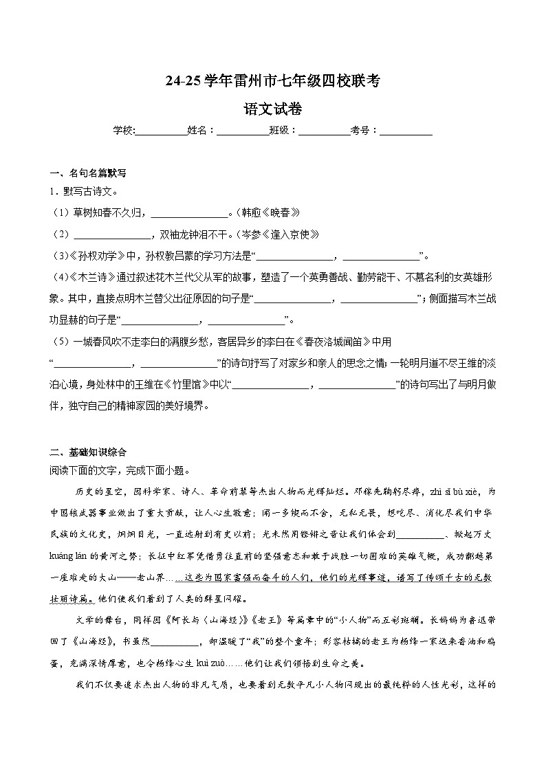 广东省湛江市雷州市四校联考2024-2025学年七年级下学期4月期中考试语文试卷（含答案）第1页