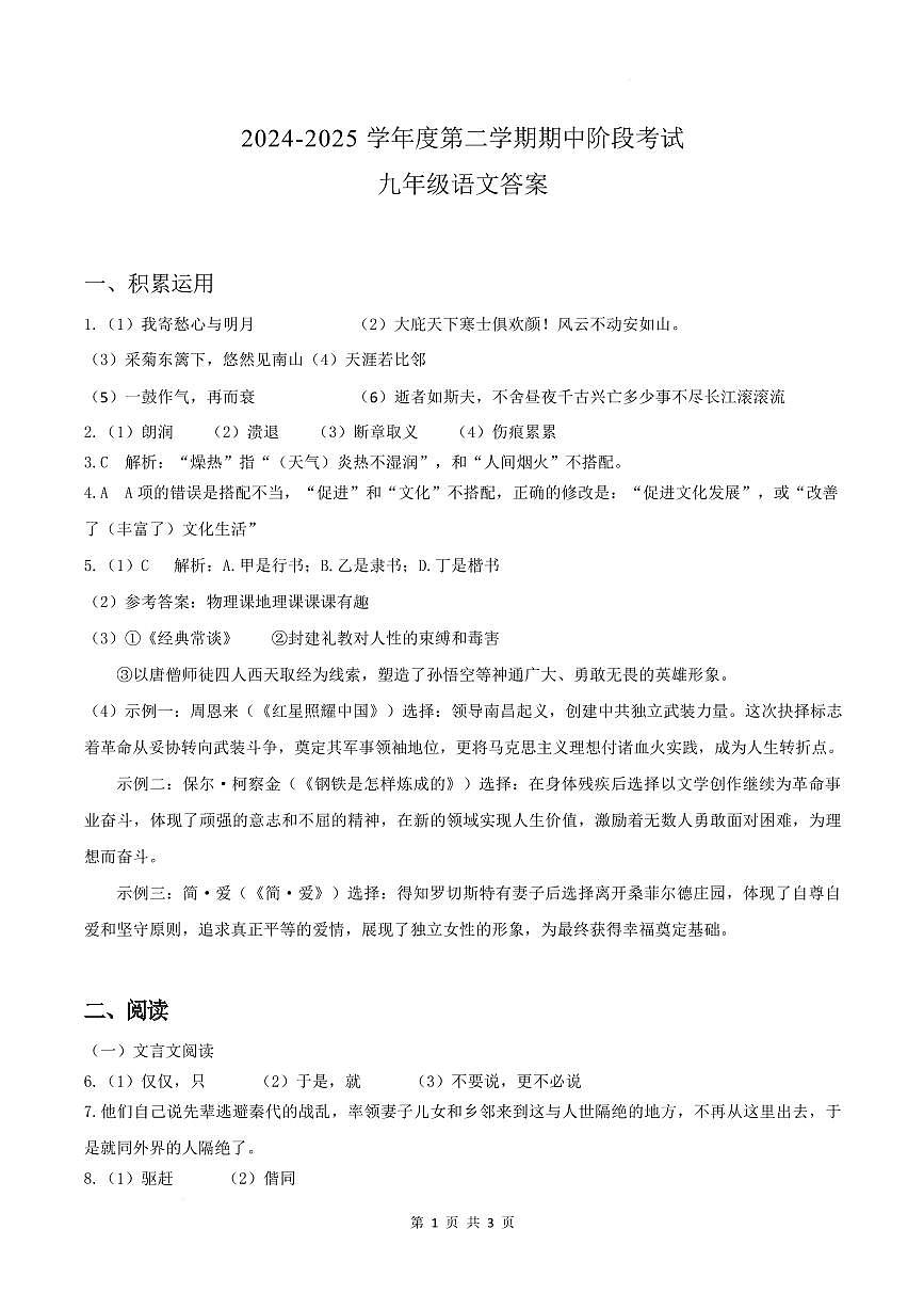 广东省湛江市徐闻县2024~2025学年度第二学期期中教学调研测试九年级语文试题 九年级语文期中试卷参考答案第1页