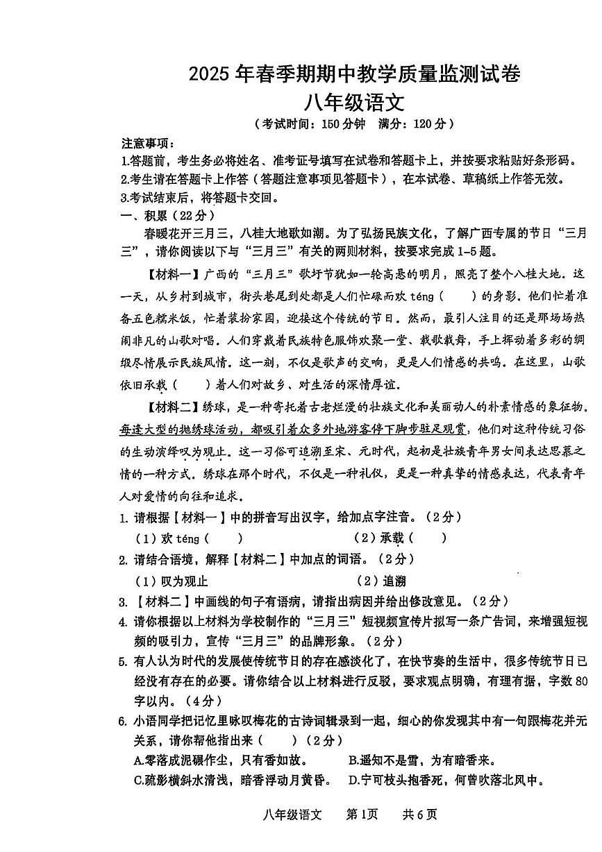广西贵港市覃塘区2024-2025学年八年级下学期4月期中语文试卷第1页