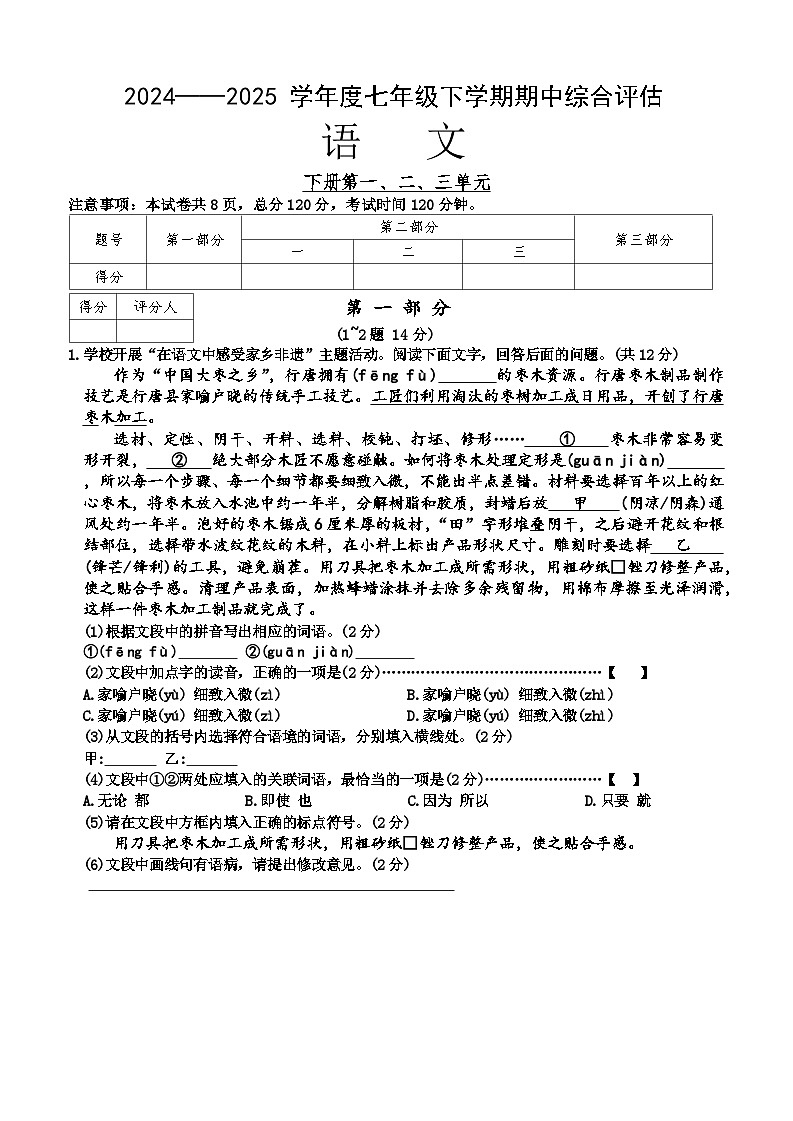 河北省保定市莲池区2024—2025学年七年级下学期期中考试语文试题第1页