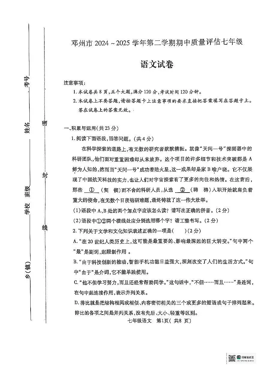 河南省邓州市2024—2025学年第二学期期中质量评估七年级语文试卷第1页