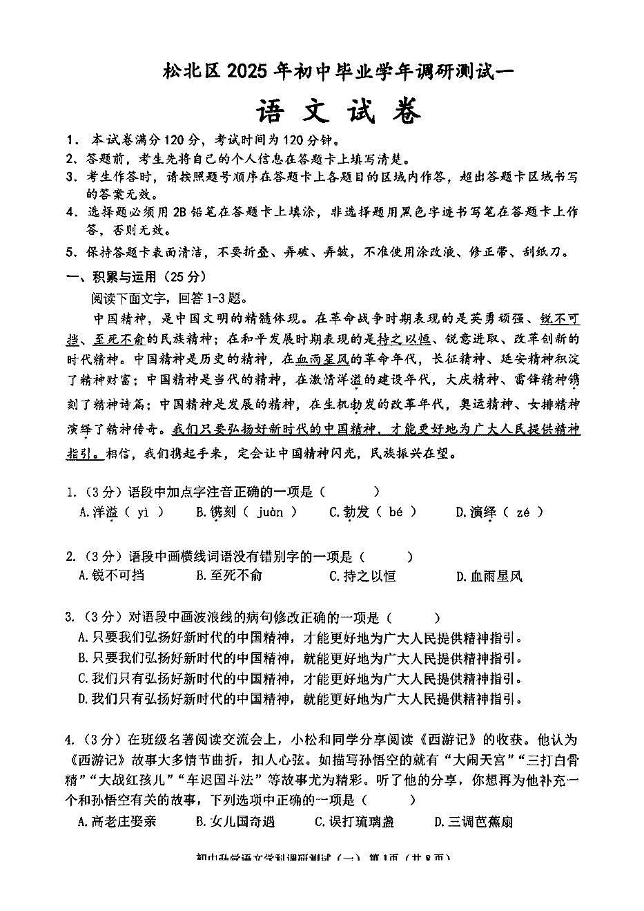 黑龙江省哈尔滨市松北区2024-2025年九年级下学期语文一模试卷第1页