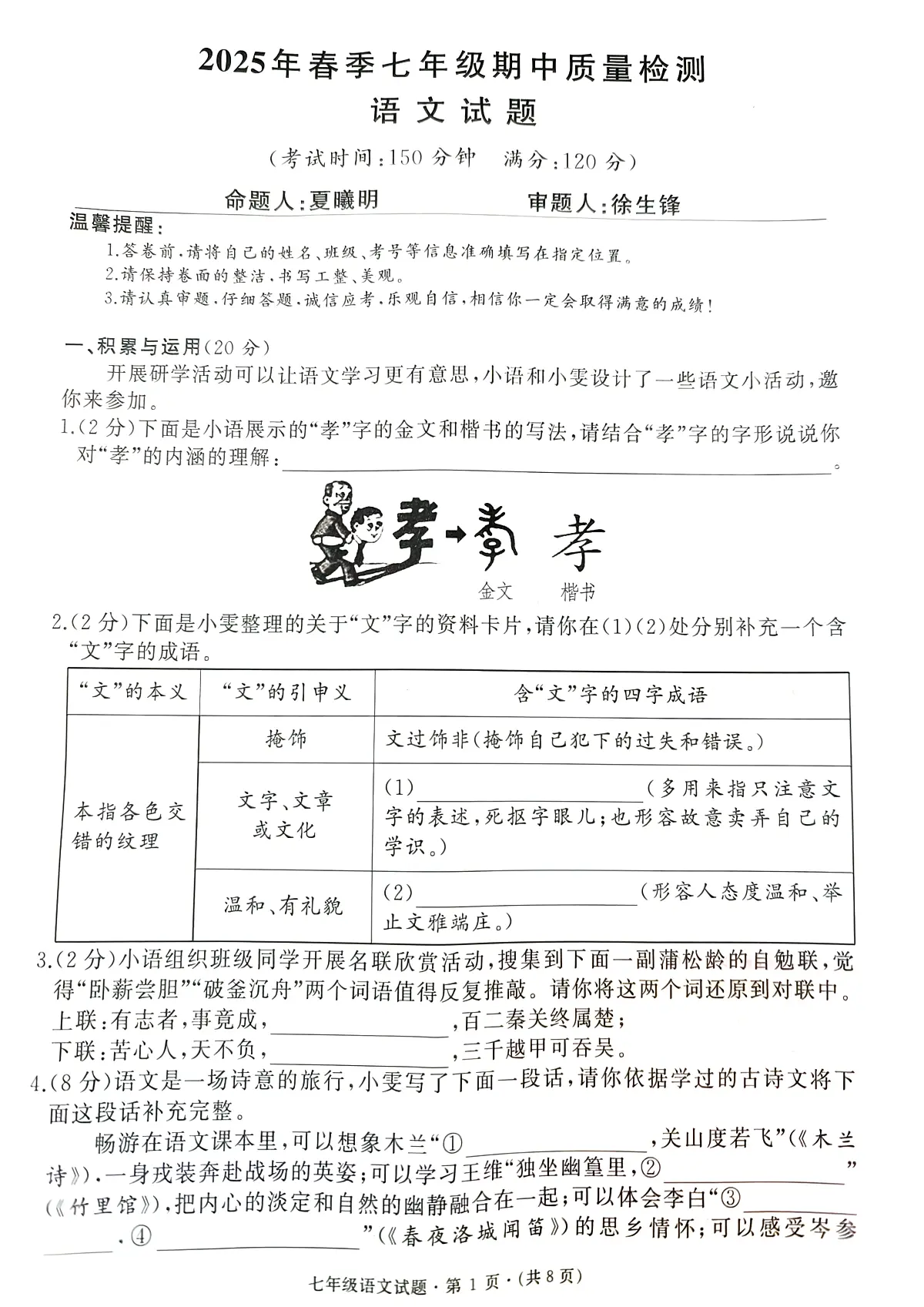 湖北省黄冈市2024-2025学年七年级下学期4月期中考试语文试题第1页