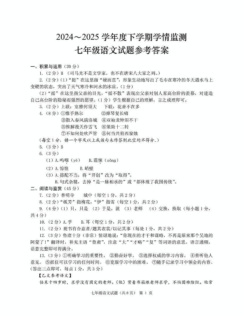 2024-2025年七下语文试题（含答案） 七年级语文参考答案第1页