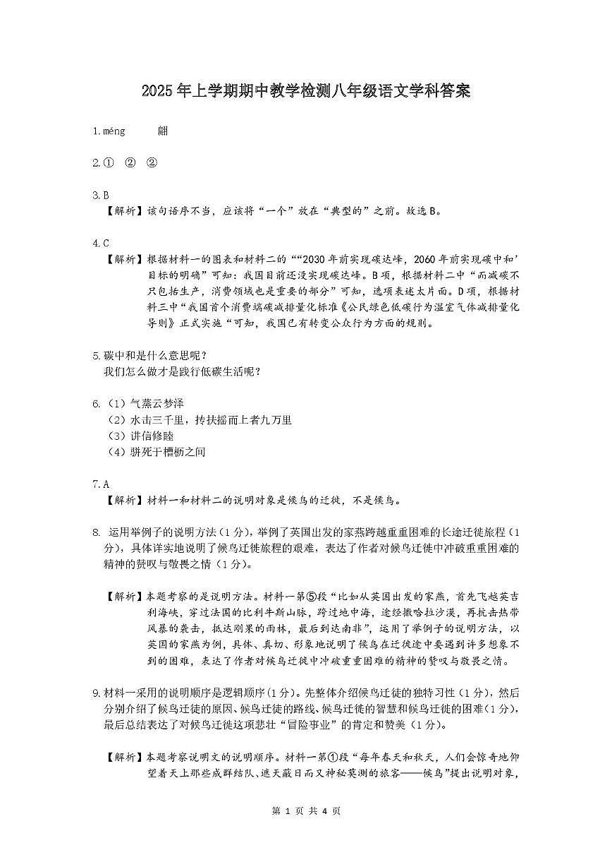 衡阳市四校2024-2025学年八年级下期中检测语文试卷和答案 衡阳市四校2024-2025学年八年级下期中检测语文试卷答案第1页
