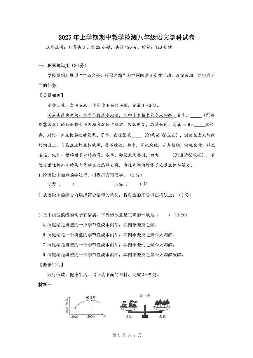 衡阳市四校2024-2025学年八年级下期中检测语文试卷和答案 衡阳市四校2024-2025学年八年级下期中检测语文试卷第1页