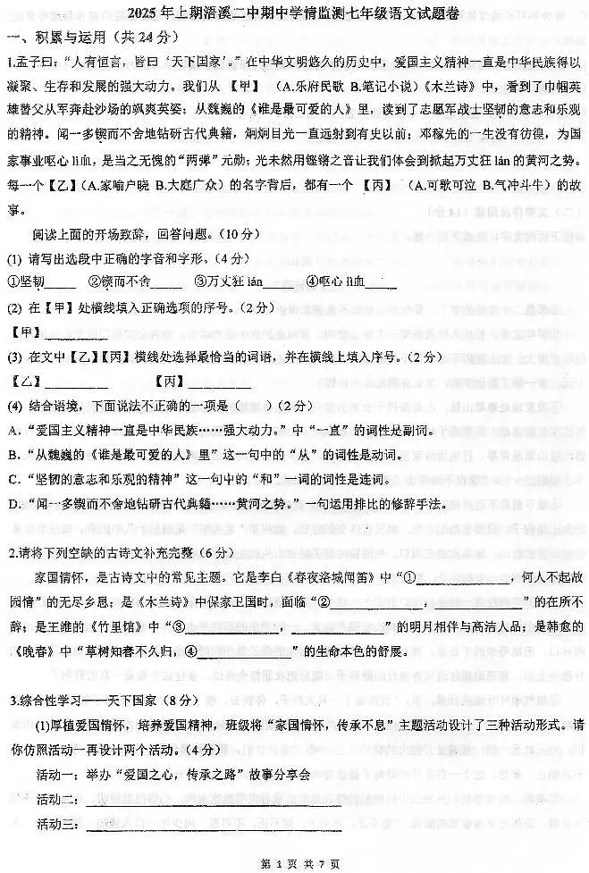 湖南省祁阳市浯溪二中2024-2025学年下学期期中检测七年级下册《语文》试卷及答案第1页