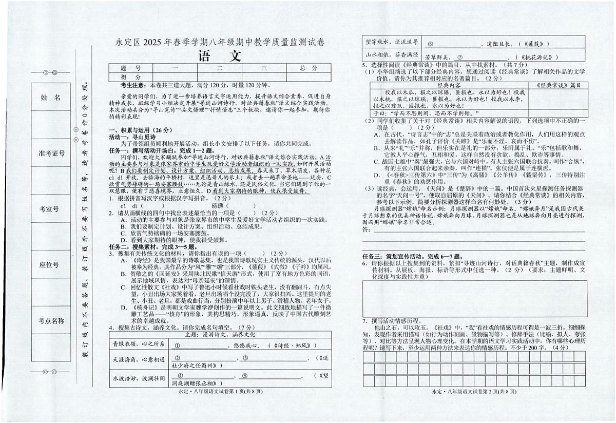 湖南省张家界市永定区2024-2025学年八年级下学期期中教学质量监测语文试卷第1页