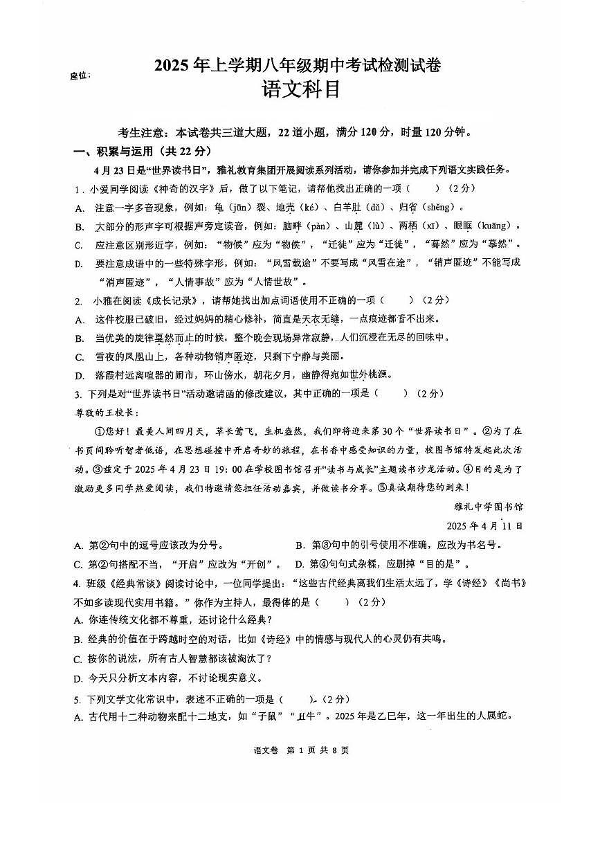 湖南省长沙市雅礼教育集团联考2024-2025学年八年级下学期4月期中语文试题第1页