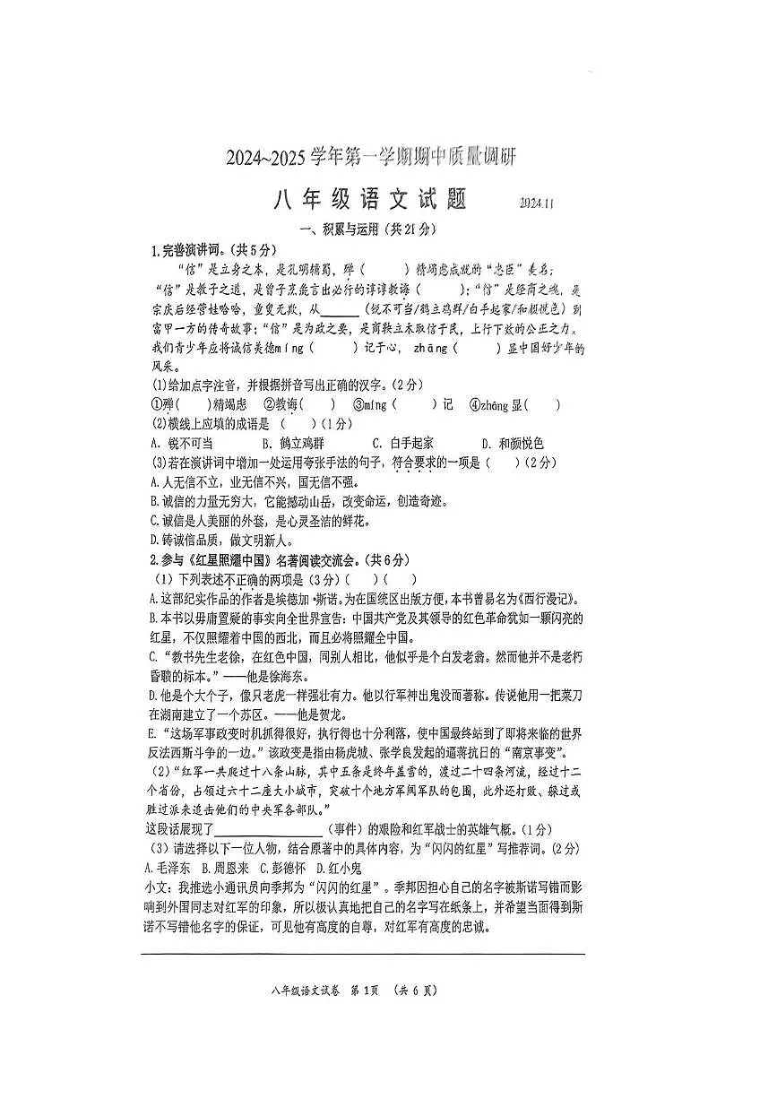 江苏省常州市第二十四中学2024-2025学年八年级下学期期中考试语文试卷第1页