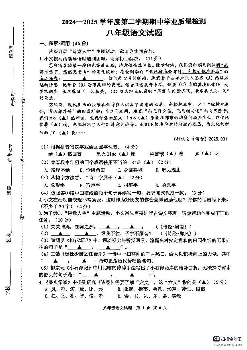 2024-2025学年度第二学期期中学业质量检测八年级语文试题第1页