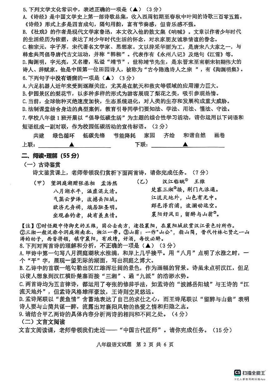 2024-2025学年度第二学期期中学业质量检测八年级语文试题第2页