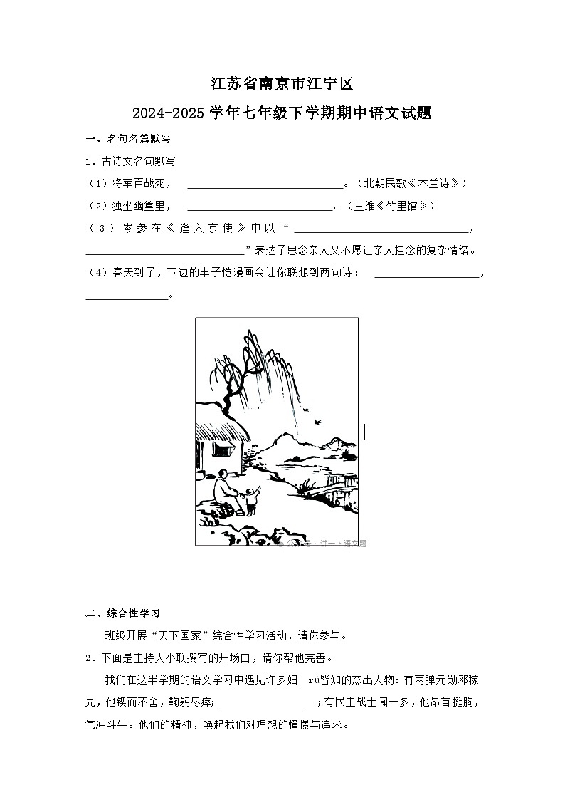 江苏省南京市江宁区2024-2025学年七年级下学期期中语文试题[含答案]第1页