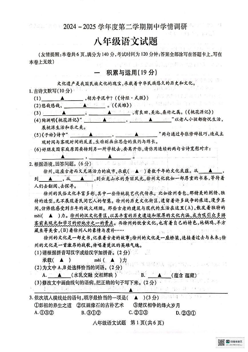 江苏省徐州市贾汪区2024-2025学年八年级下学期期中考试语文试题第1页