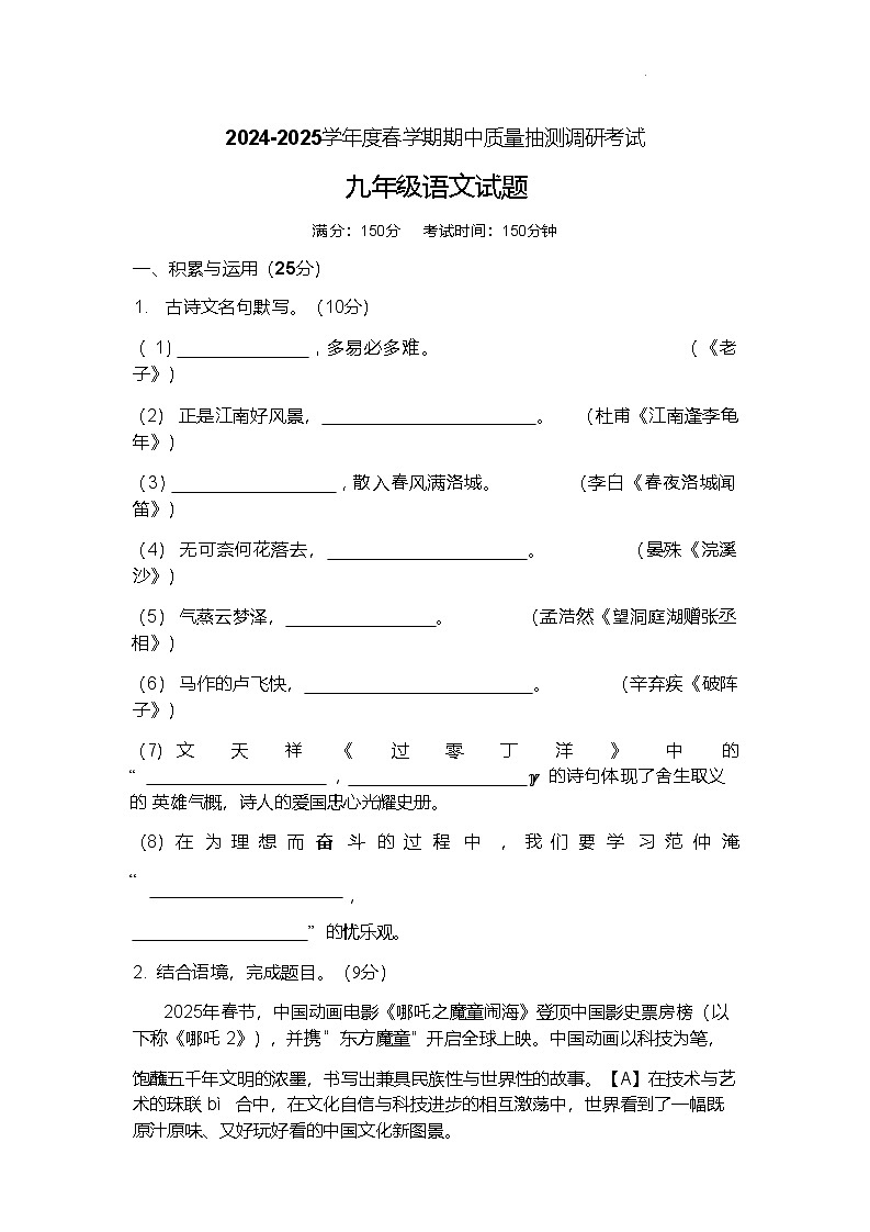 江苏省盐城市东台市第五教育联盟2025届九年级下学期4月期中考试语文试卷第1页