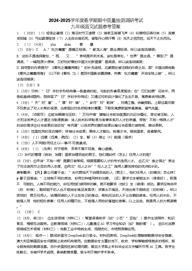 江苏省盐城市东台市第五教育联盟2025届九年级下学期4月期中考试语文试卷答案第1页