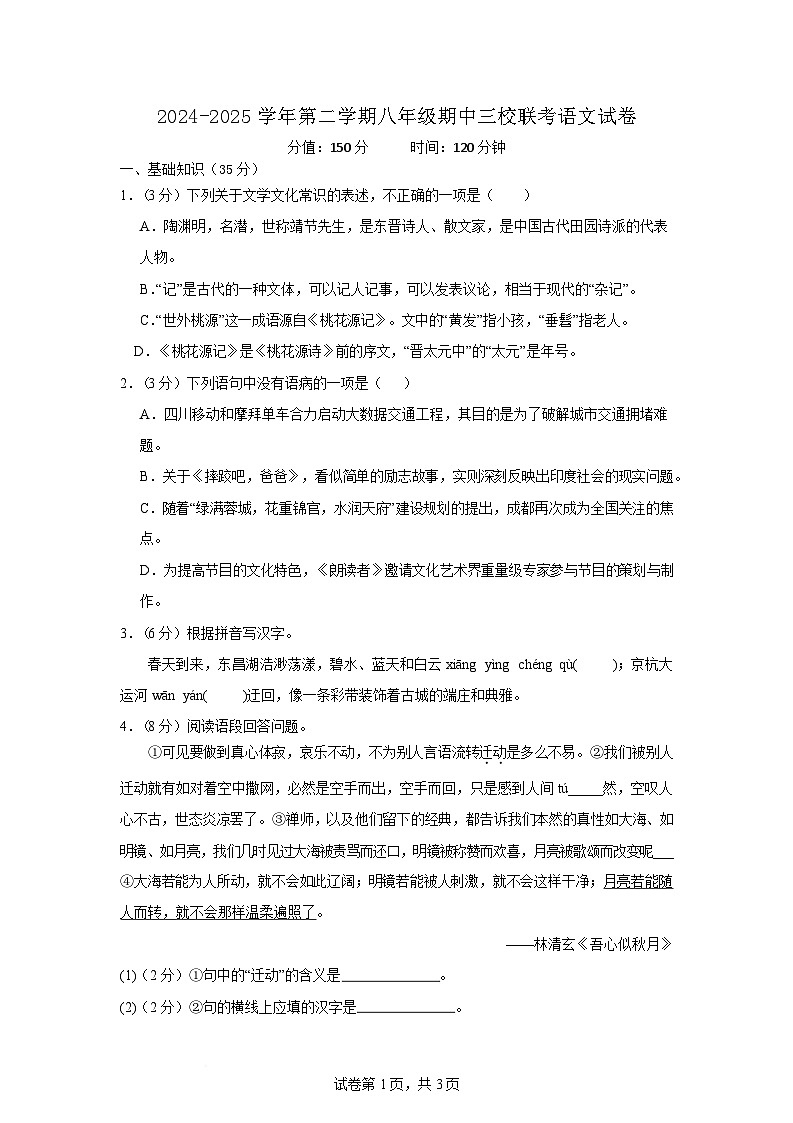 江苏省盐城市东台市三校联考2024-2025学年八年级下学期4月期中语文试题第1页