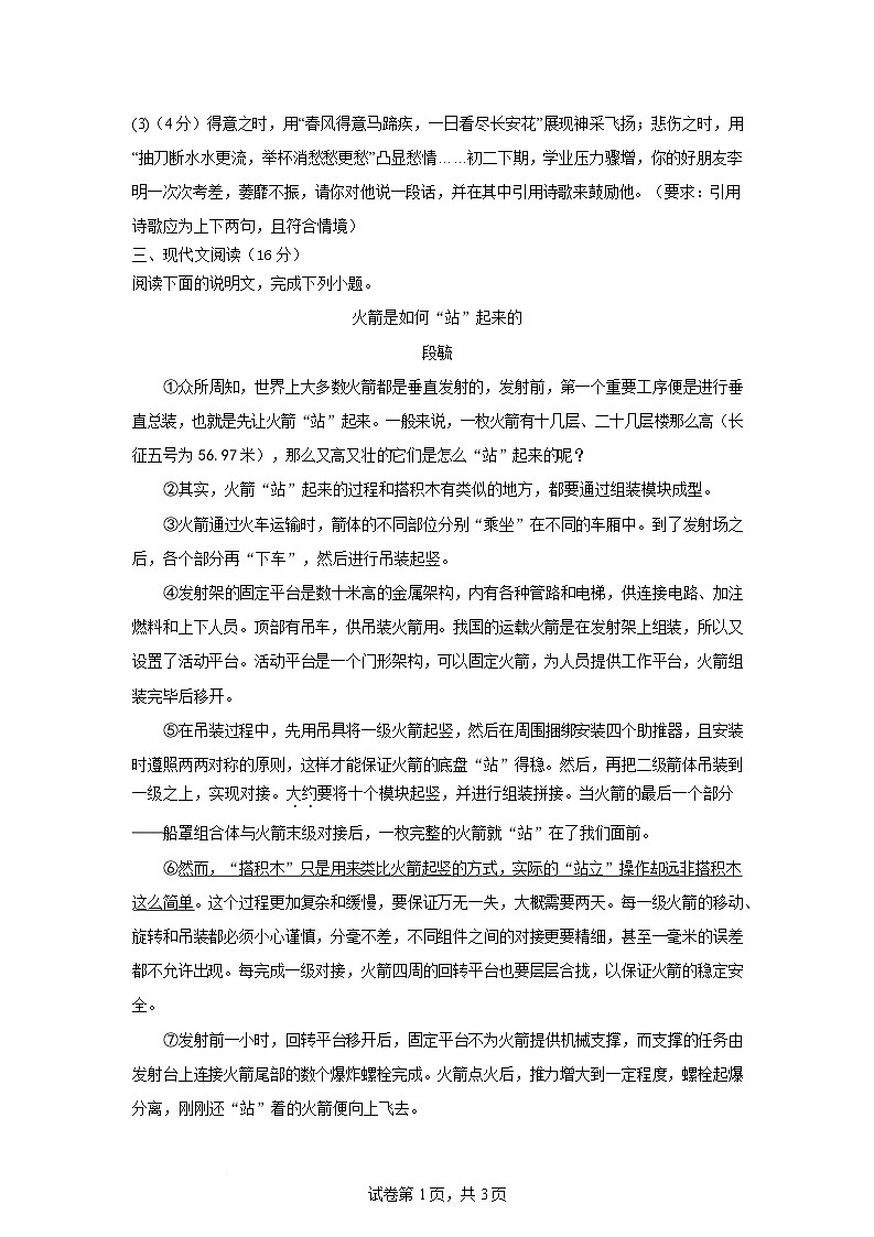 江苏省盐城市东台市三校联考2024-2025学年八年级下学期4月期中语文试题第3页