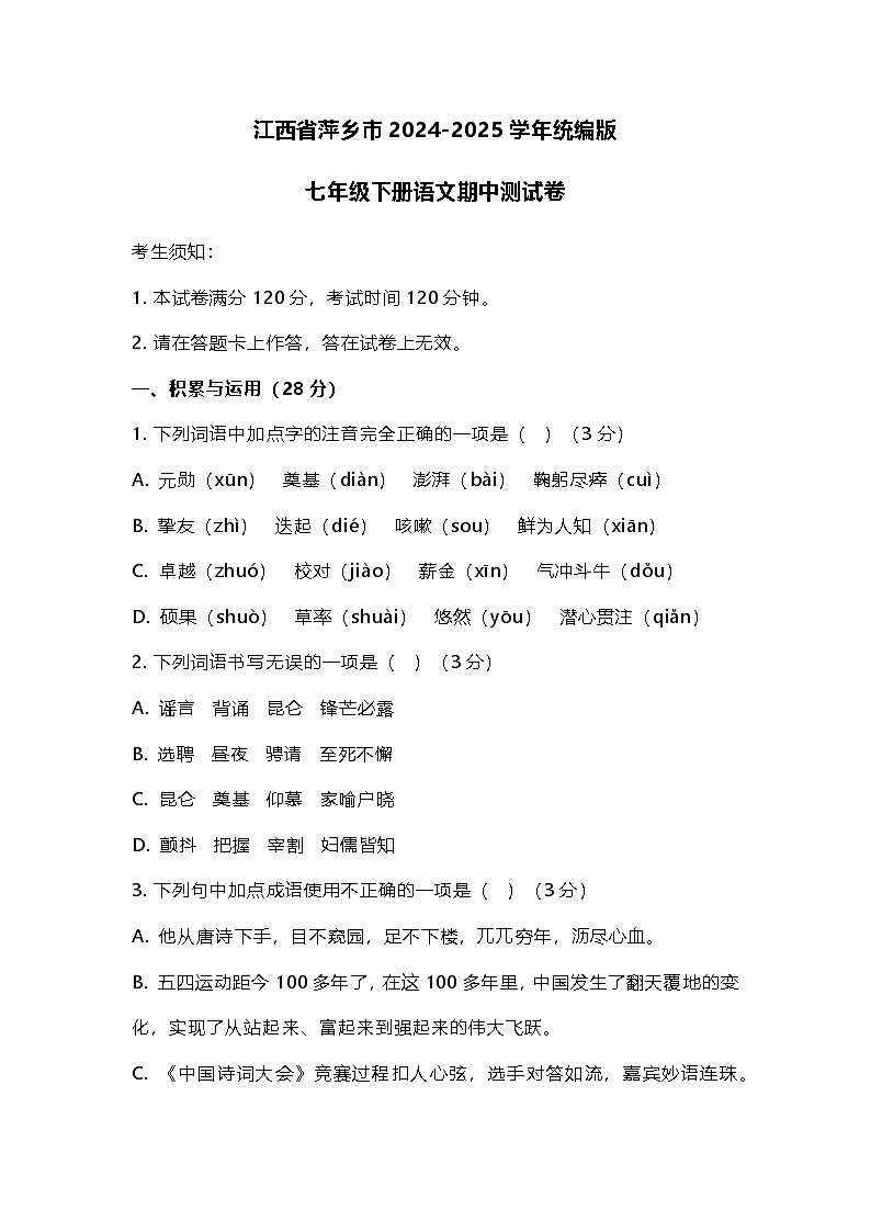 江西省萍乡市2024-2025学年统编版七年级下册语文期中测试卷（含答案）第1页